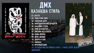 13 ДМХ (Қазақша Стиль) - Сегодня мы вместе (feat L-Bass, BSTR, Black Brothers)