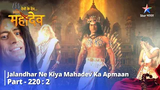 FULL VIDEO  || देवों के देव...महादेव Part 220 part-2 || Jalandhar ne kiya Mahadev ka apmaan