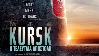 Kursk - Official Trailer - Greek Subtitles