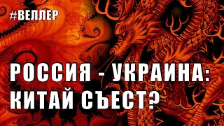 РОССИЯ - УКРАИНА: КИТАЙ СЪЕСТ?    #Веллер 06 04 2021