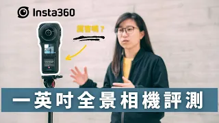 有它不用跟拍攝影師?! Insta360 ONE RS 1英吋全景運動相機 評測