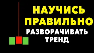 С этой торговой стратегией любой трейдер научится разворачивать тренд! Технический анализ | Пин бар