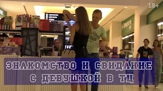 Знакомство с девушкой и увод на свидание в ТЦ #56  видео