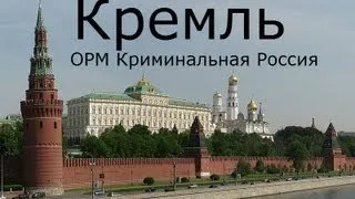 Обзор городов CRIMINAL RUSSIA"Кремль"