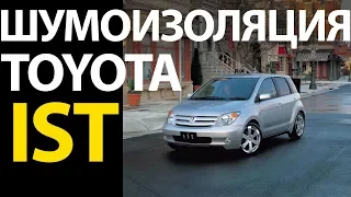 Toyota Ist полная шумоизоляция