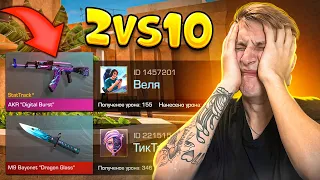 ПОКУПАЮ СКИНЫ С КОТОРЫХ МЕНЯ УБЬЮТ, НО ИГРАЕМ 2 ПРОТИВ 10 ТОП ДОНАТЕРОВ В STANDOFF 2