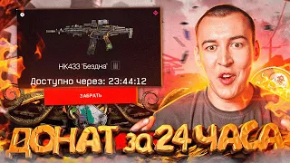 ИМБОВЫЙ ДОНАТ за 24 ЧАСА в WARFACE