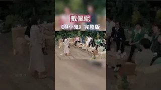 戴佩妮《胆小鬼》