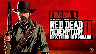 Red Dead Redemption 2 - ► Глава 1: 1 Преступники с Запада [НА ЗОЛОТО]