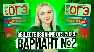 Разбор ОГЭ по Обществознанию 2024. Вариант 2 Котова Лискова. Семенихина Даша. Онлайн-школа EXAMhack