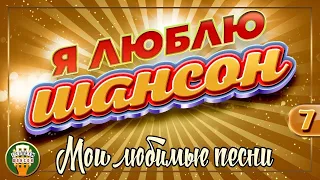 Я ЛЮБЛЮ ШАНСОН ✬ МОИ ЛЮБИМЫЕ ПЕСНИ ✬ ЗОЛОТЫЕ ХИТЫ ШАНСОНА