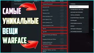 СУПЕР ЭКСКЛЮЗИВНЫЕ ПРЕДМЕТЫ WARFACE! ОТКУДА У МЕНЯ В КОРЗИНЕ ЭТИ ПРЕДМЕТЫ? WARFACE 2018