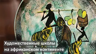 Ванюкова Дарья. Сложение живописных школ на африканском континенте.