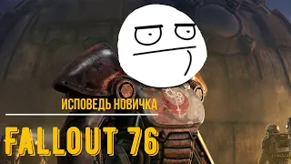 Исповедь Новичка Fallout 76
