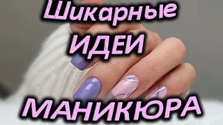 Самые шикарные тренды маникюра /  Очень красивые новинки ногтей / Модные шикарные дизайны ногтей