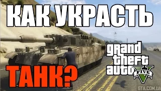 Как украсть танк в GTA 5?