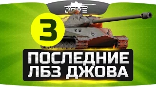 Три Последних ЛБЗ Джова! ● Самый пот World Of Tanks