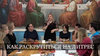 Как раскрутиться на ЛитРес. Лекция Екатерины Степанцевой