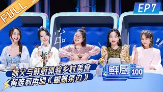 "Fresh Chef 100 S2"EP7:Huang Yali sings by butterfly spring again | MGTV