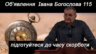 Як спастися під час скорботи? Олександр Андрусишин.  Об’явлення  Івана Богослова 115