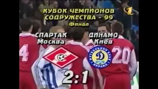 Спартак 2-1 Динамо Киев. Кубок Содружества 1999. Финал