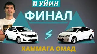 11 УЙИН | ФИНАЛ | ХАММАГА ОМАД