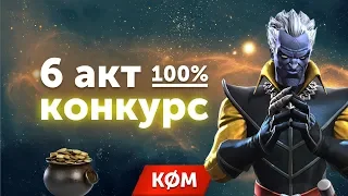 6 акт 100% + конкурс! - Марвел Битва Чемпионов