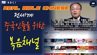 (중국어 번역 채널 : 김경환목사 설교영상) : Real Bible Chinese