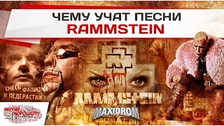 Чему учат песни Rammstein