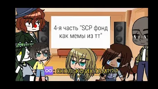 ༺ реакция моих любимых SCP на༻@leeya6906