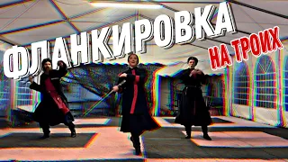 Фланкировка на троих