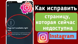 Как исправить страницу, которая сейчас недоступна в Instagram (2023)