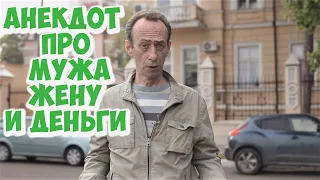 Смешной одесский анекдот про мужа, жену и деньги! Жизненные анекдоты!