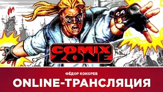 Игры по заявкам | Comix Zone