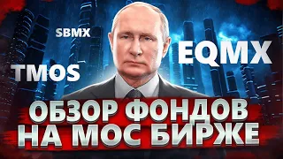 ОБЗОР ФОНДОВ НА МОС БИРЖУ! SBMX, EQMX, TMOS, FXRL