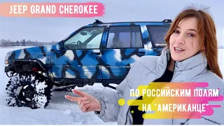 Марина тестирует Jeep Grand Cherokee 1993