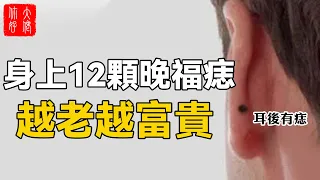 身上12顆晚福痣，子孫有出息，越來越有錢，你中了沒？#大佬你好啊