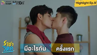 | Highlight EP.9 | ราชาวิหค (Destinyseeker the series) มีอะไรกันครั้งแรก