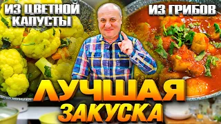 Домашние ЗАКУСКИ на Новогодний стол! Вкуснейшая КАПУСТА и грибы ПО-ГРЕЧЕСКИ!