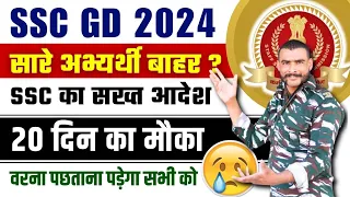 ssc gd Reject all candidates || ssc gd 2024 नयी भर्ती ज़रूरी सूचना #sscgd