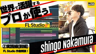 「FL Studio徹底解説」スペシャルゲスト Shingo Nakamuraさん！[②実践編(前編)]