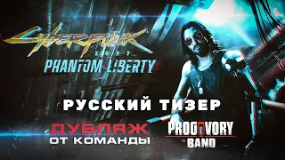 Cyberpunk 2077: Призрачная свобода (2023) 4K - Русский тизер #2 (Дубляж) от Progovory Band