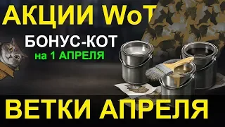 АКЦИИ WoT: "ОФИГЕННЫЙ" БОНУС-КОД на 1 АПРЕЛЯ!!! В Бой (ВЕТКИ АПРЕЛЯ) - СКИДКИ/ЗАДАЧИ.