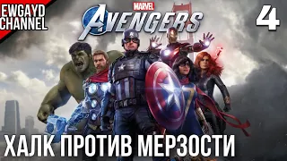 Прохождение Marvel's Avengers [PS4 pro] (Мстители) Часть 4: "ХАЛК ПРОТИВ МЕРЗОСТИ"