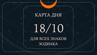 18 октября🌷🪴Карта дня. Развернутый Таро-Гороскоп/Tarot Horoscope+Lenormand today от Ирины Захарченко