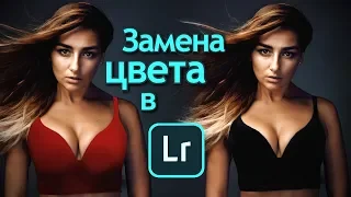 Меняем цвета объектов на фото в Lightroom. Работа с автомасками. Фишки лайтрум.