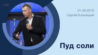 "Пуд соли" - Сергей Клиницкий - 01.09.2019
