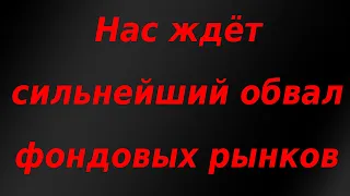 Нас ждёт сильнейший обвал мировых фондовых рынков!