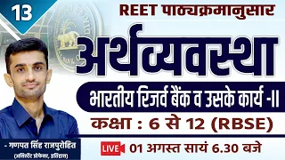 भारतीय रिज़र्व बैंक व उसके कार्य | PART-II | Economics | CLASS#13 | REET | By Ganpat Singh Rajpurohit