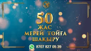 Дизайн №5 – 50 жас мерейтой. 8(707)8270539